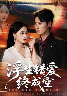 浮生错爱终成空（63集）刘君尧＆李予怀 (2026)-米创网