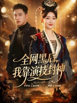 全网黑后，我靠演技封神（69集）李梦然＆郭静 (2026)-米创网