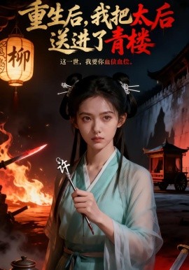 重生后，我把太后送进了青楼（45集）AI短剧 (2026)-米创网