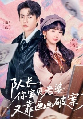 队长，你宝贝老婆又靠画画破案了（80集）张磊&烨喵 (2026)-米创网