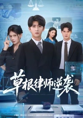 草根律师逆袭（80集）余戬＆王飞乔 (2026)-米创网