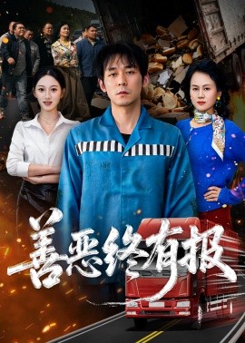 善恶终有报（50集）李雪曼&赵鹤明 (2026)-米创网