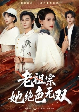 老祖宗她绝色无双（80集）哲博＆陈小瑜 (2026)-米创网