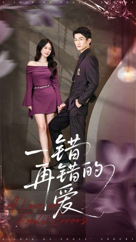 一错再错的爱（38集）郁志豪＆陈铭铭 (2026)-米创网