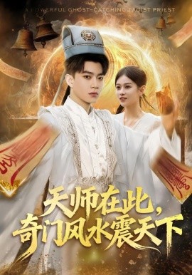 天师在此，奇门风水震天下（75集）李坤怡&张峻维 (2026)-米创网
