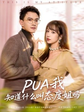 PUA我知道什么叫态度姐吗（74集）陈琳煜＆郑家伟 (2026)-米创网