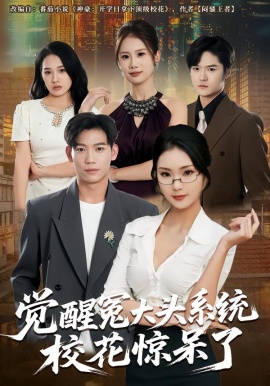 觉醒冤大头系统校花惊呆了（80集）张艺轩&田琨刚 (2026)-米创网