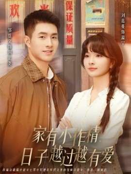 家有小作精日子越过越有爱（80集）刘嘉蔓&邹盛文 (2026)-米创网