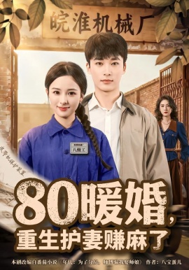 80暖婚，重生护妻赚麻了（78集）张心然&王泊渊 (2026)-米创网