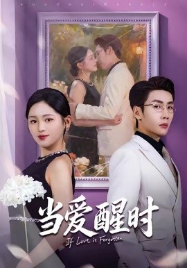 当爱醒时＆爱在等风不等你（74集）刘博洋＆崔秀子 (2026)-米创网