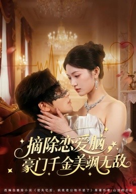 摘除恋爱脑，豪门干金美飒无敌（86集）欧靖枭＆瓜瓜 (2026)-米创网