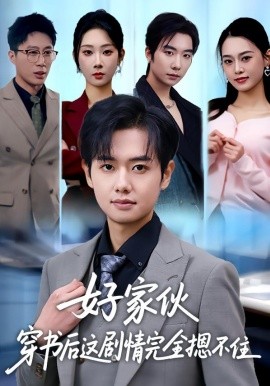 好家伙穿书后这剧情完全摁不住（80集）秦璐瑶&周靖翔 (2026)-米创网
