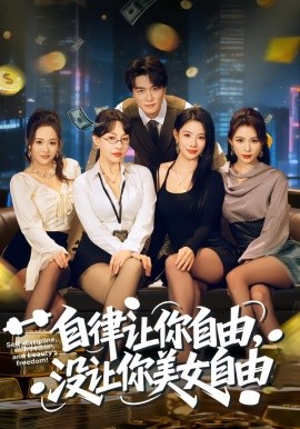 自律让你自由，没让你美女自由（80集）刘乂宇&冷梓昕 (2026)-米创网