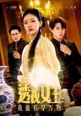 透视女王：我能看穿万物（88集）张慧尧&金南宇 (2026)-米创网