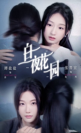白夜花园（44集）谭盐盐＆张晋宜 (2026)-米创网