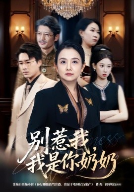 别惹我，我是你奶奶（70集）穆森＆王雯 (2026)-米创网