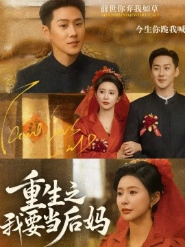 重生之我要当后妈（81集）王炳翔＆陈思澈 (2026)-米创网