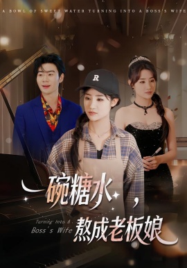 一碗糖水，熬成老板娘（45集）张文嘉&单振博 (2026)-米创网