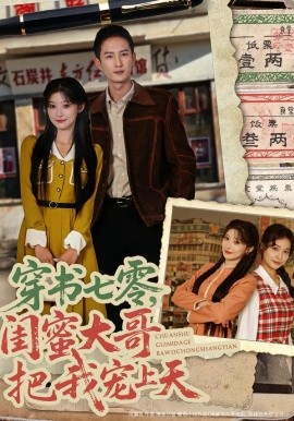 穿书七零，闺蜜大哥把我宠上天（79集）孙妍恩&黄丽婷&刘俊达&方璇 (2026)-米创网