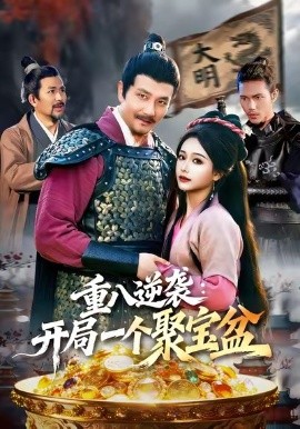 重八逆袭：开局一个聚宝盆（140集）邱翔＆谢蕊伊 (2026)-米创网