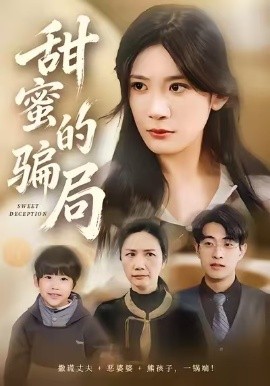 甜蜜的骗局（33集）荀煦&杨书慈 (2026)-米创网