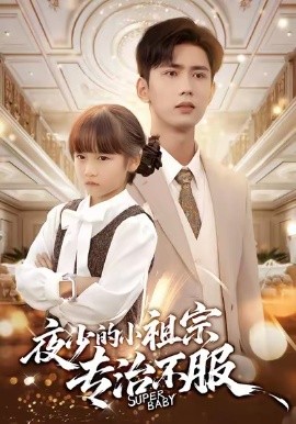 夜少的小祖宗专治不服（60集）唐治璇＆陈晗洢 (2026)-米创网