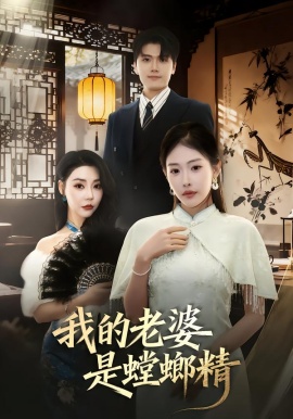 我的老婆是螳螂精（53集）杜依依&林嘉翊&乔婉宁 (2026)-米创网