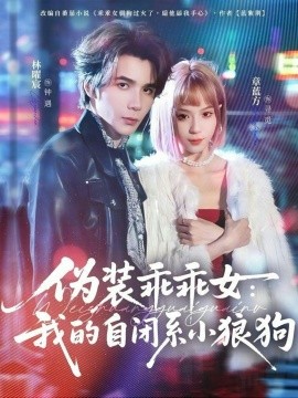 伪装乖乖女：我的自闭系小狼狗（56集）林曜宸＆章蓝方 (2026)-米创网