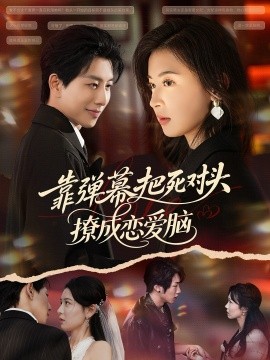 靠弹幕把死对头撩成恋爱脑（80集）戴睿&胡宇萱 (2026)-米创网