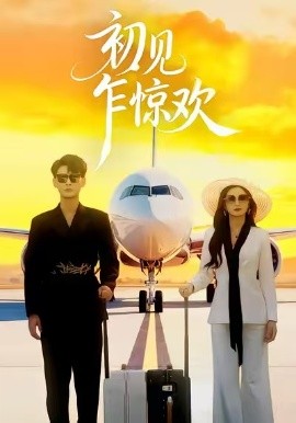 初见乍惊欢（60集）宣嘉橙&杨子愉 (2026)-米创网
