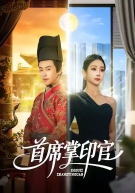 首席掌印官（58集）董佳森＆尹喜善 (2026)-米创网