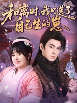 和离时，我只选了自己生的崽（80集）孙亦林＆冯文栋 (2026)-米创网