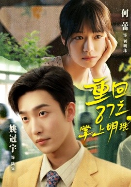 重回87之掌上明珠（157集）姚冠宇&何蕾 (2026)-米创网