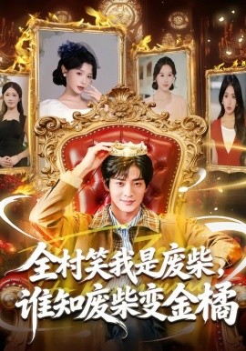全村笑我是废柴，谁知废柴变金橘（82集）宋景瑶&周煜枫 (2026)-米创网