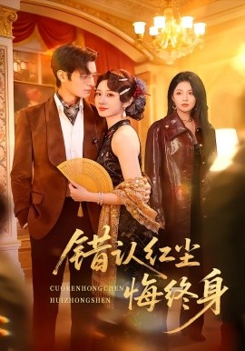 错认红尘悔终身（70集）魏家乐＆区天瑞 (2026)-米创网