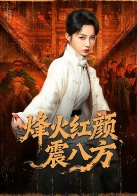 烽火红颜震八方（67集）崔真真＆纪宁 (2026)-米创网