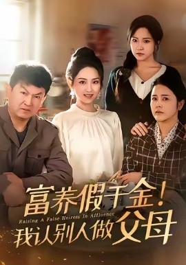富养假千金！我认别人做父母（51集）姜佳雨＆李晓雨 (2026)-米创网