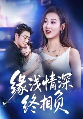 缘浅情深终相负（80集）杨舒晴＆邹梓豪 (2026)-米创网