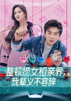 整顿捞女相亲界，我辈义不容辞（82集）郭虹&宋星翰 (2026)-米创网
