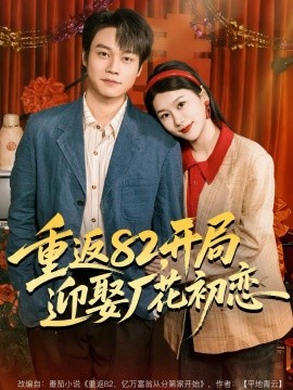 重返82，开局迎娶厂花初恋（80集）徐海文＆胡忠睿 (2026)-米创网