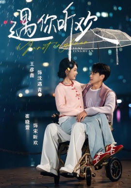 遇你听欢（80集）王彦鑫＆崔晓萱 (2026)-米创网