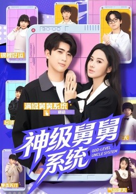 神级舅舅系统（74集）余戬&胡笛&曾弘铭 (2026)-米创网