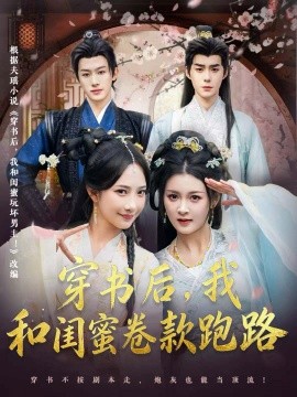 穿书后，我和闺蜜卷款跑路（81集）李佳明＆夏末＆星玥＆沙晓东 (2026)-米创网