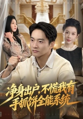 净身出户，不慌我有手抓饼全能系统（94集）朱新辉＆魏欣然 (2026)-米创网