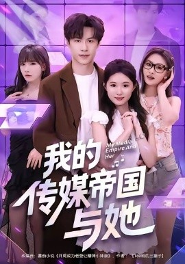 我的传媒帝国与她（61集）刘子豪＆王廷予 (2026)-米创网