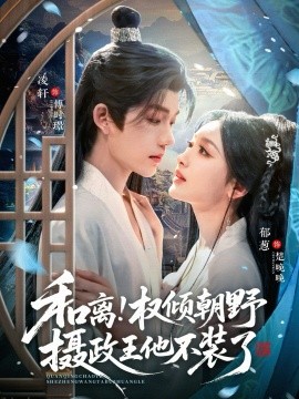 和离！权倾朝野摄政王他不装了（80集）郁葱&凌轩 (2026)-米创网