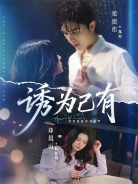 诱为己有（84集）梁思伟＆郑晨雨 (2026)-米创网