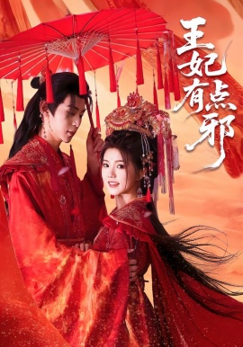 王妃有点邪（66集）宥拉＆朱傲宇 (2026)-米创网
