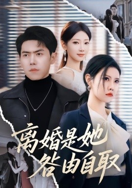 离婚是她咎由自取（60集）周子琪＆刘嘉文 (2026)-米创网
