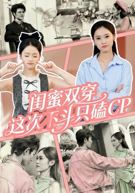 闺蜜双穿，这次不斗只磕CP（65集）华佳艺&姜皓之 (2026)-米创网